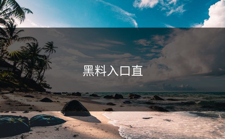 黑料入口直